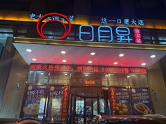 -日月昇渔家菜·海肠捞饭·大连海鲜(星海公园店)