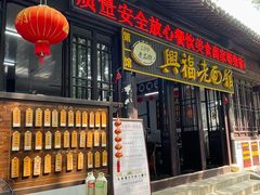 -兴福老面馆(寺路街店)