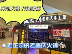 -萍姐火锅·公路夜市(打浦桥日月光店)