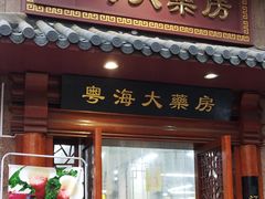 -粤海大药房(粤海广场店)