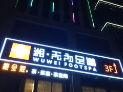 -无为足道(中南二路店)