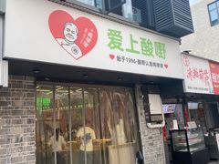 -爱上酸嘢