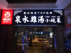 门面-先机泉水鸡汤(南山老君洞店)