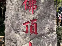 -普陀山风景区-佛顶山