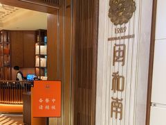 -闽和南(深圳万象城店)