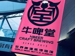 -牛啤堂精酿啤酒餐吧(五棵松华熙店)
