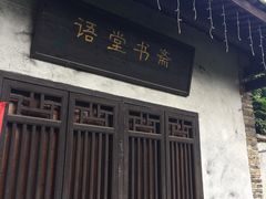 -语堂故居