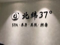 -北纬37°SPA养身会馆(湖西店)