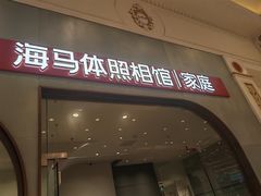 -海马体照相馆(上海月星环球港店)