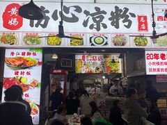 -黄妈伤心凉粉总店(名店街店)