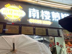 门面-南楼煎饼(南楼总店)