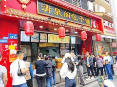 -清泉阁包子铺(中山路店)