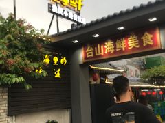 -沙田台山海鲜·酣客酒窖