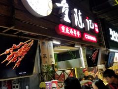 门面-童陈记重庆冷串串(食宝街店)