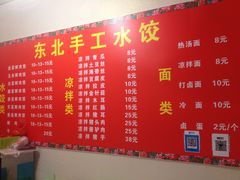 菜单-东北手工水饺