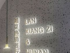 -兰湘子·湘菜小炒(崂山丽达店)