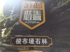 -梭布垭石林景区