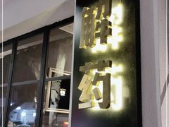门面-解药·antidote Cafe&Bar