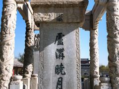 -卢沟桥文化旅游区