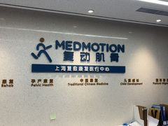 -复动肌骨门诊·MEDMOTION(北外滩店)