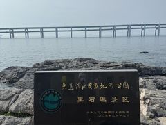 -黑石礁公园