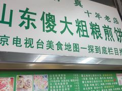 -山东傻大粗粮煎饼(牛街店)