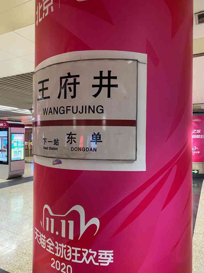 王府井地铁站