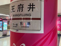 -王府井(地铁站)