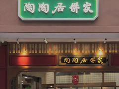 -陶陶居饼家(惠福东路店)