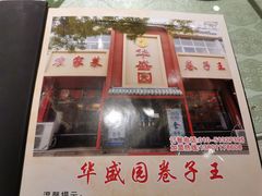 门面-华盛园卷子王农家菜水库鱼
