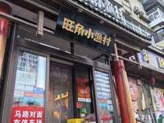 -旺角小渔村·海肠捞饭开创者(二马路店)