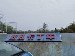 -北京炫动卡丁车俱乐部