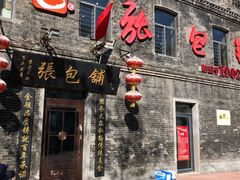 -张包铺(道外店)