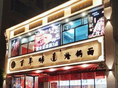 -百年味道炝锅面(通泰路店)