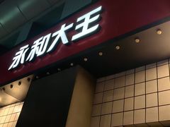 -永和大王(广元西路店)