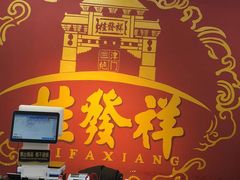 -桂发祥十八街麻花(和平路店)