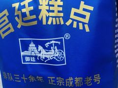 -宫廷糕点铺(人民中路店)