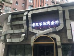 -老三龙虾(汉阳杨泗庙店)