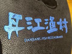 -丹江渔村(望京店)