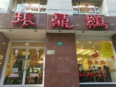 门面-振鼎鸡(福州路店)