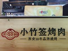 -小竹签烤肉纸包鱼小龙虾(唐韵路店)