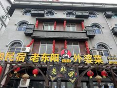 -老东阳·外婆菜(横店店)