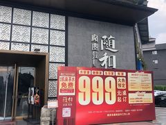 -随和家宴·川菜(杜甫草堂店)