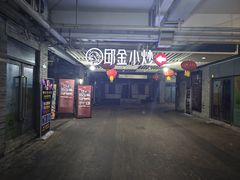 -邱金小炒·30 年盐帮江湖菜(自贡店)