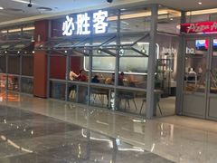 -必胜客(华都店)