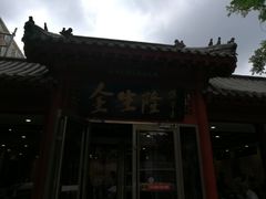-金生隆(六铺炕店)