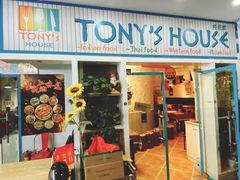 门面-Tony's House