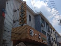 -乌镇那一年小院主题餐厅(甘泉西路店)