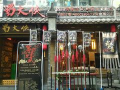 门面-蜀大侠火锅(建设路第五大道店)