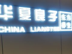 -华夏良子·足道·SPA·艾灸(苏州桥店)